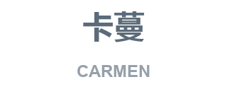 卡蔓 CARMEN