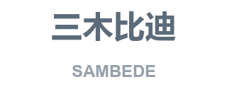 三木比迪 SAMBEDE